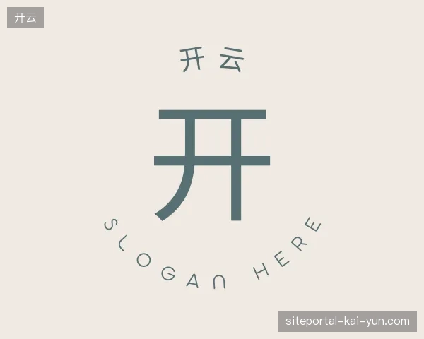 初识开云官方网站